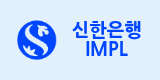 신한 IMPL