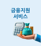 금융지원서비스 바로가기