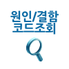 원인/결함 코드 조회하기