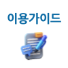 이용 가이드 다운로드하기