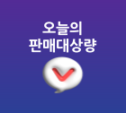 오늘의판매대상량 바로가기