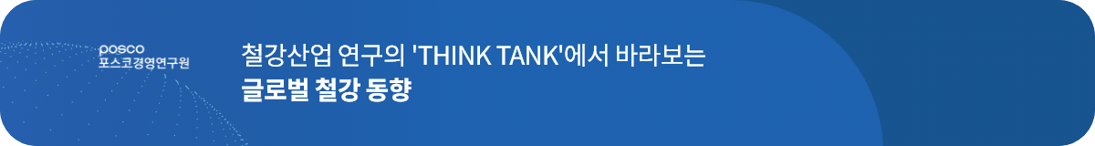 철강산업 연구의 'THINK TANK'에서 바라보는 글로벌 철강 동향