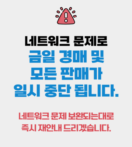 네트워크 문제로 인한 판매 일시중단