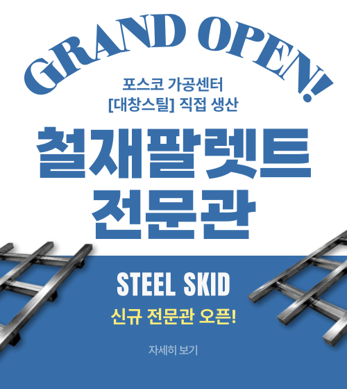 철재팔렛트 전문관 오픈