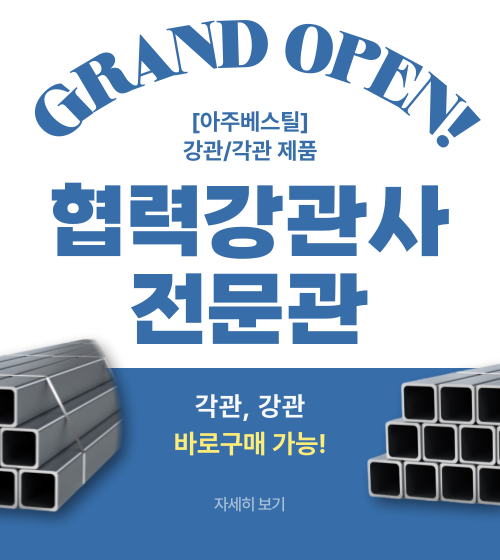 협력강관사 오픈